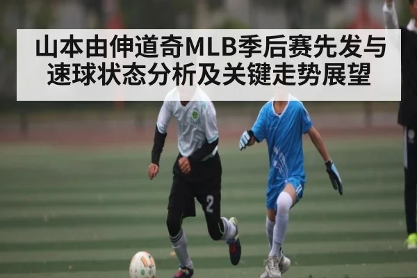 山本由伸道奇MLB季后赛先发与速球状态分析及关键走势展望（kaiyun）